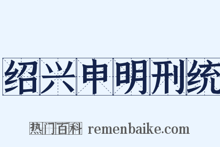 绍兴申明刑统是什么意思的图片